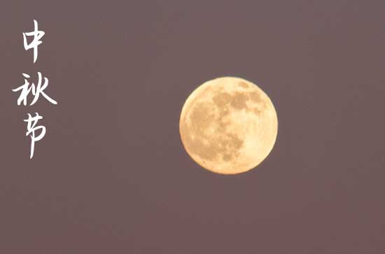 中秋祝福语2023 中秋祝福语 简洁大气 中秋祝福语2023 中秋祝福语 简洁大气