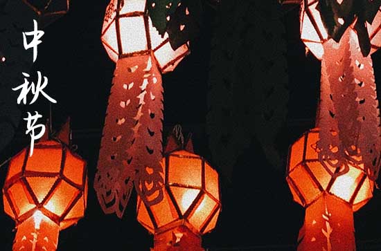 2023中秋祝福微信 发朋友圈中秋节祝福语简短