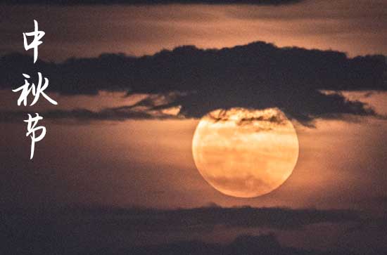 2023年中秋祝福语短信20句 2023年中秋祝福语短信20句
