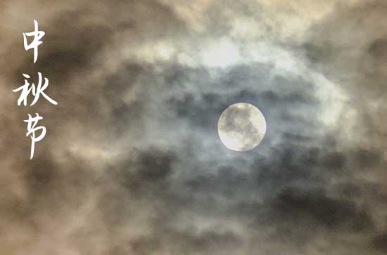 2023生意中秋祝福语大全